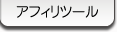 �A�t�B���c�[��