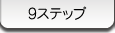 9�X�e�b�v