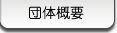 �c�̊T�v